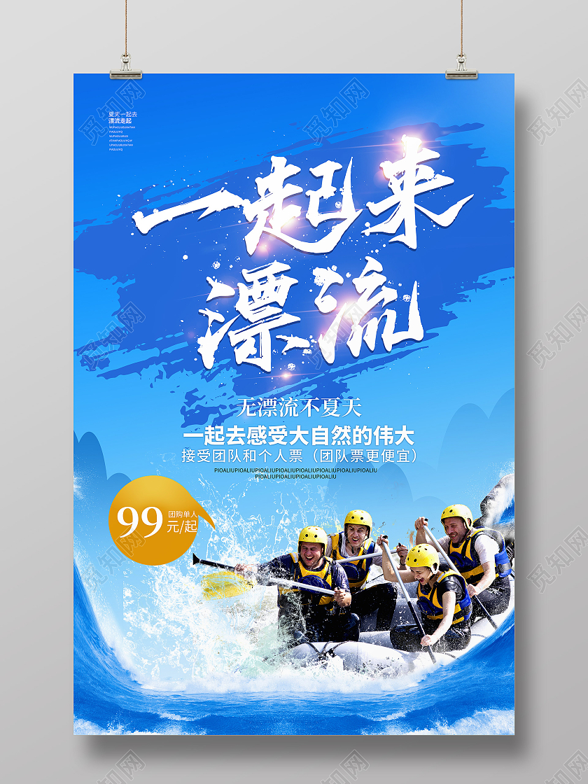 蓝色一起来漂流夏日漂流海报漂流夏天