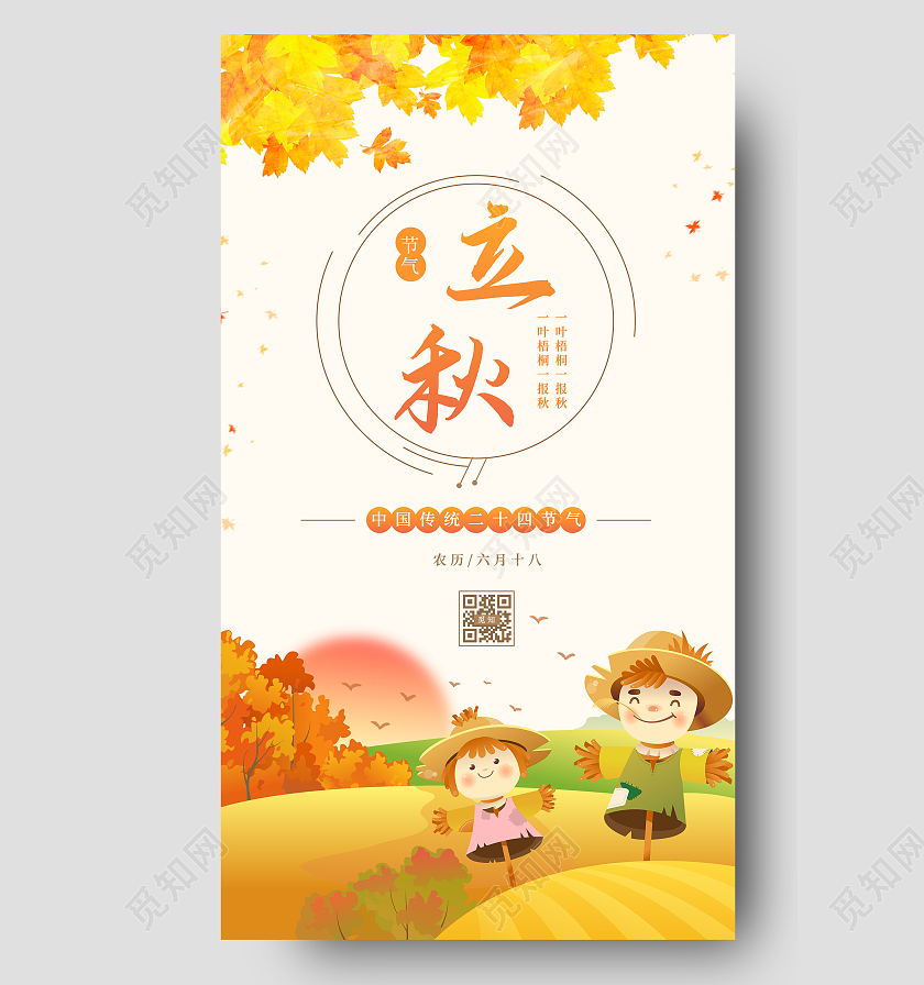 黄色卡通立秋节气宣传海报立秋ui手机海报