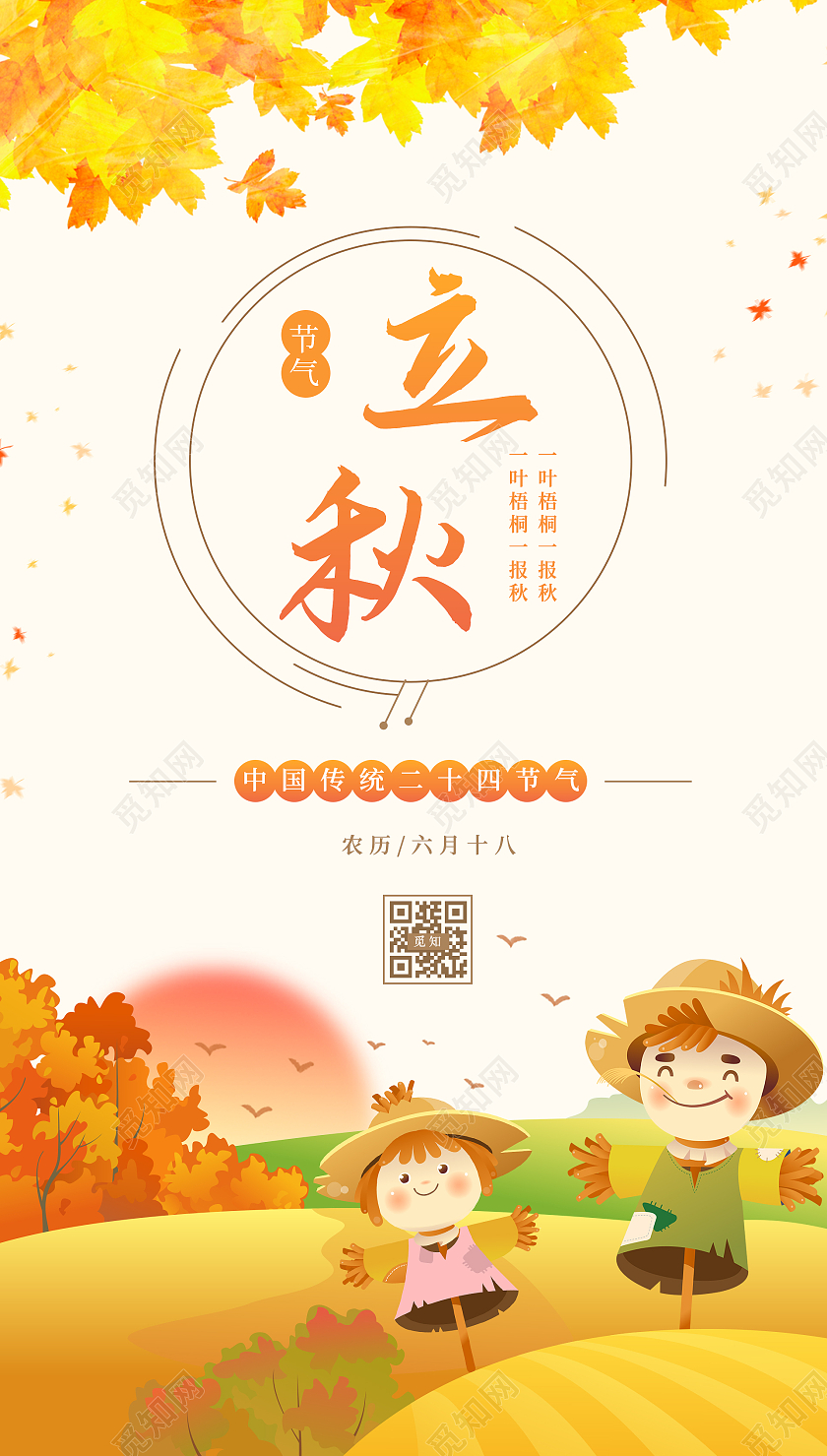 黄色卡通立秋节气宣传海报立秋ui手机海报