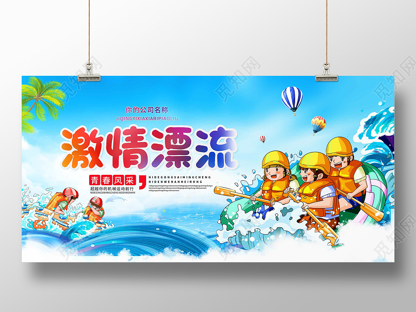 蓝色卡通激情漂流夏日漂流展板漂流夏天