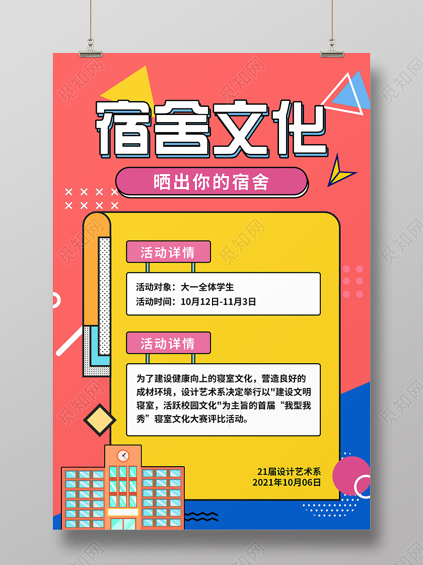 宿舍装扮文化设计海报孟菲斯风格模板宿舍海报