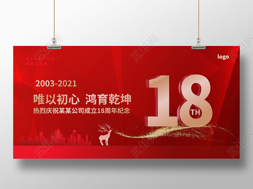 红色创意大气唯以初心鸿育乾坤企业18周年庆典展板设计