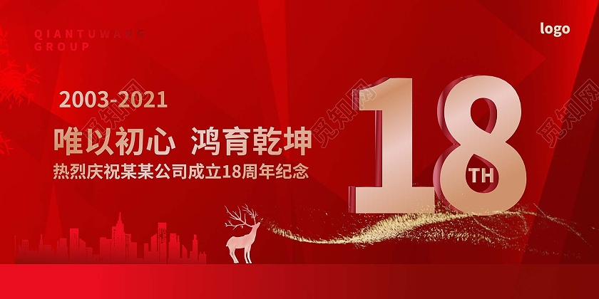 红色创意大气唯以初心鸿育乾坤企业18周年庆典展板设计