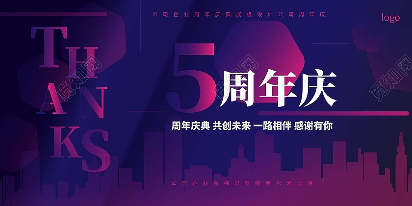 深紫色创意大气5周年庆典企业公司周年庆展板设计