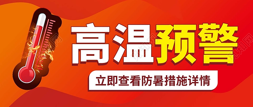 红色创意简洁高温预警微信公众号首图设计