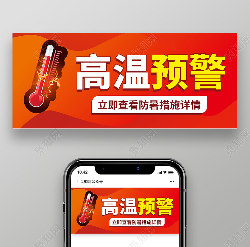 红色创意简洁高温预警微信公众号首图设计