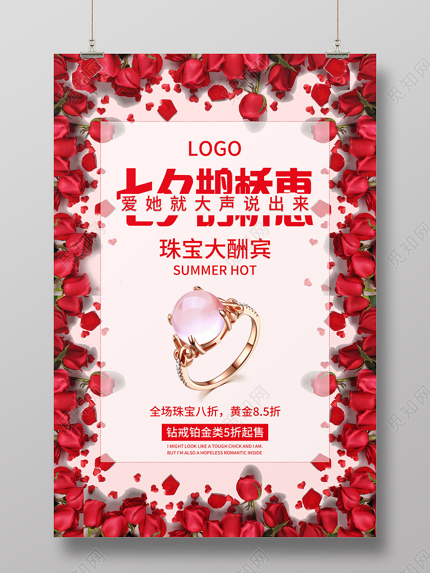 七夕鹊桥惠七夕珠宝七夕情侣海报七夕珠宝海报