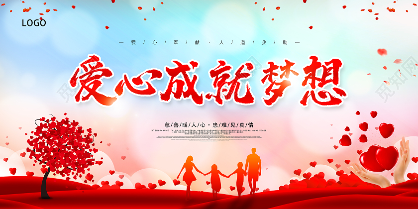 爱心成就梦想爱心捐款携手慈善共创和谐爱心助学展板捐款海报