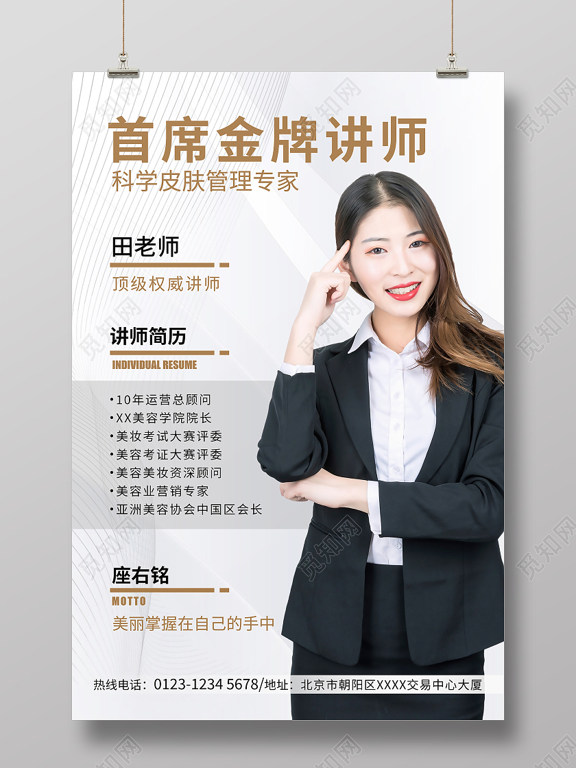 白色简约金牌美容讲师海报老师教师简介介绍