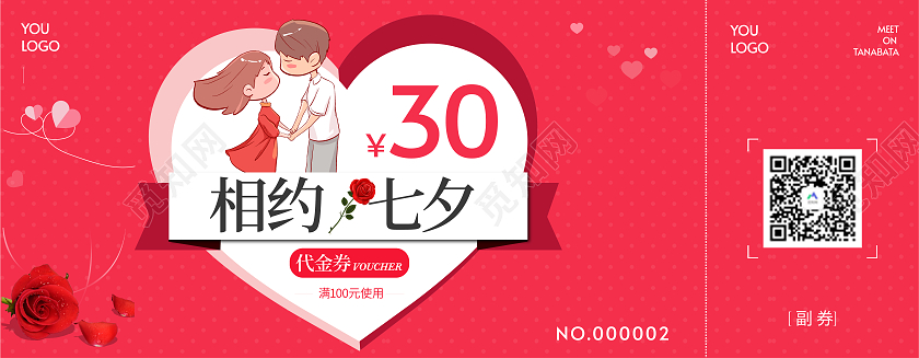 红色简约心形相约七夕30元优惠券七夕优惠券