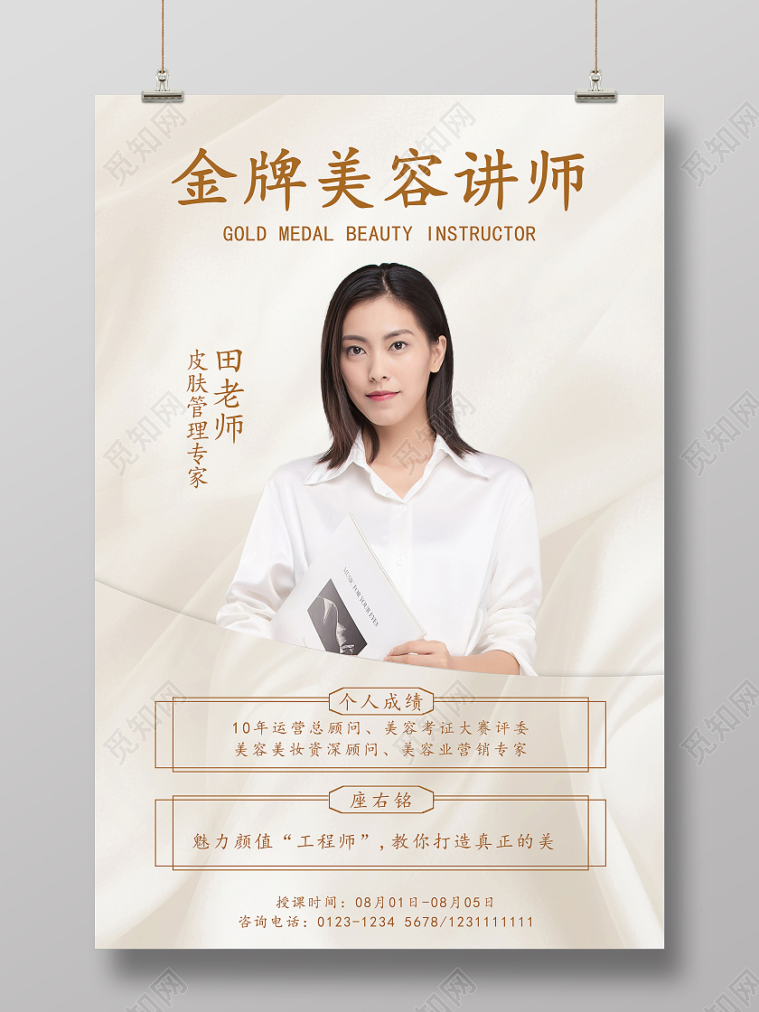 温柔色系金牌美容讲师介绍海报老师教师简介介绍