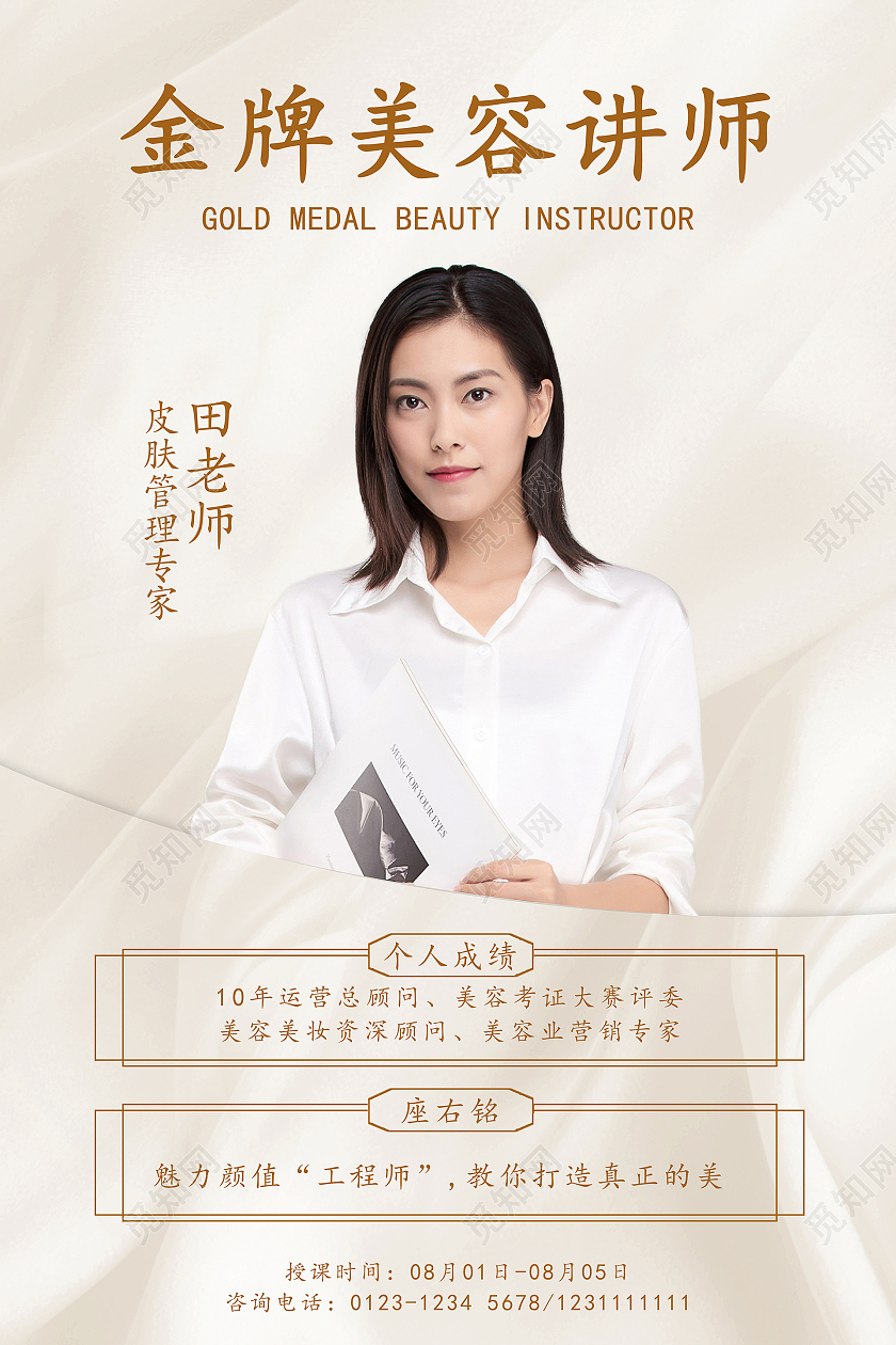 温柔色系金牌美容讲师介绍海报老师教师简介介绍