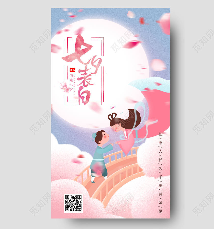 粉色插画风七夕表白七夕海报七夕ui手机海报