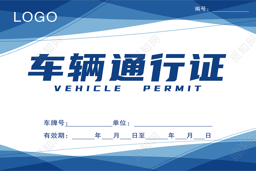 车辆通行证车辆通行证模板