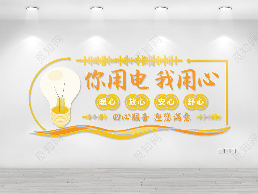 黄色电力文化墙电力电网文化墙