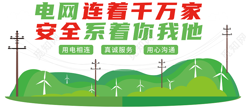 绿色电力文化墙电力电网文化墙