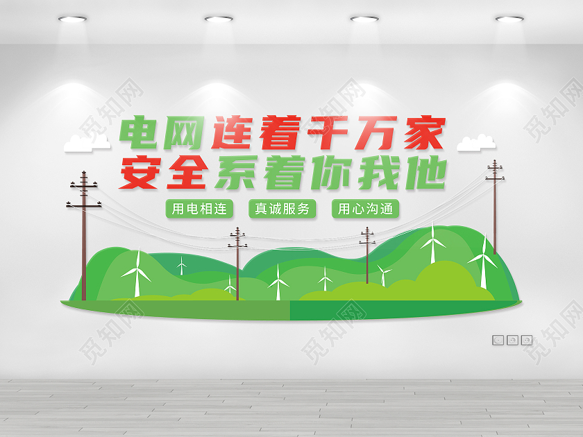 绿色电力文化墙电力电网文化墙
