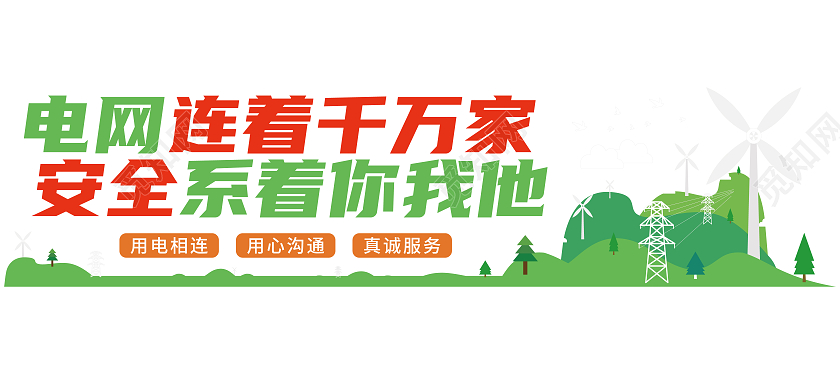 绿色矢量电力文化墙电力电网文化墙