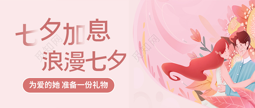 粉色七夕加息特惠浪漫七夕头图七夕公众号