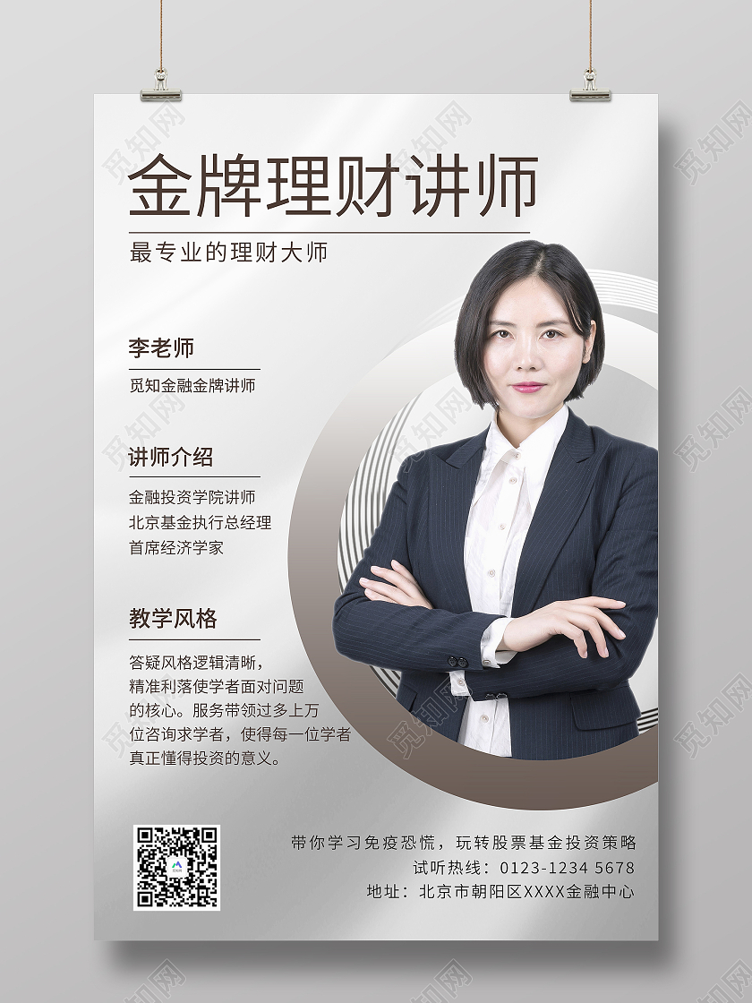 银色金属感金牌理财大师介绍海报老师教师简介介绍