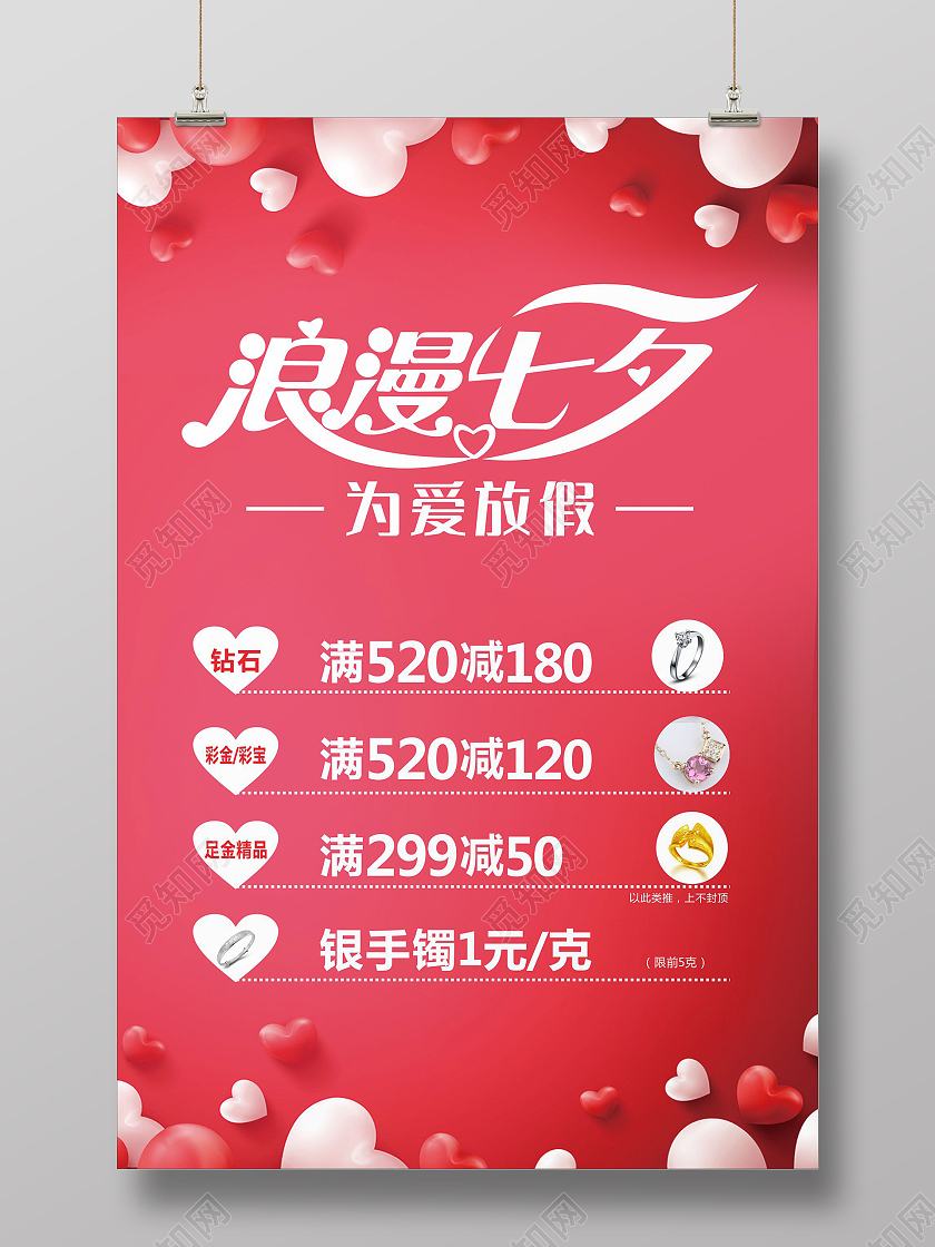 红色爱心浪漫七夕为爱放假珠宝海报七夕节海报七夕有礼