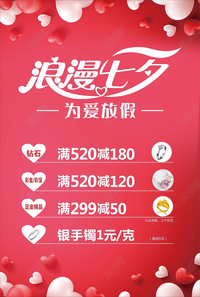 红色爱心浪漫七夕为爱放假珠宝海报七夕节海报七夕有礼