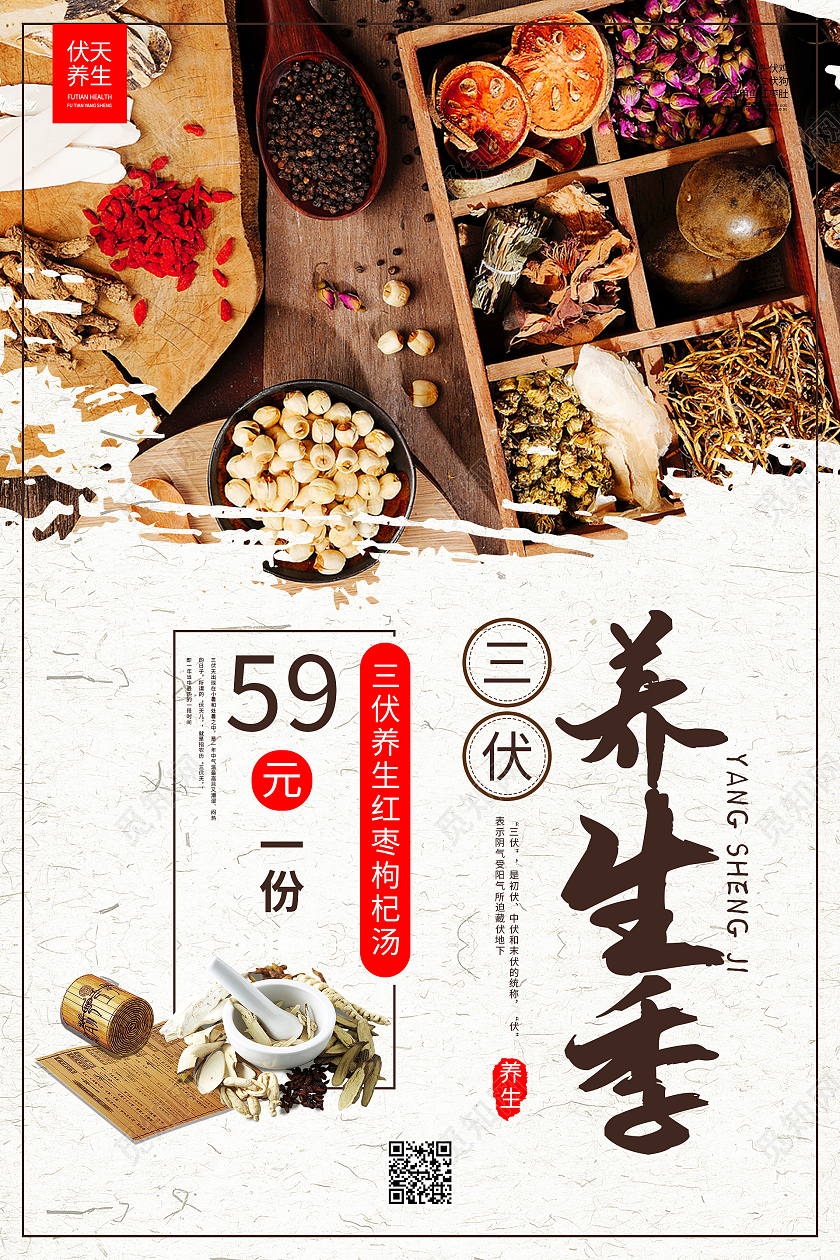 复古中国风三伏养生季海报