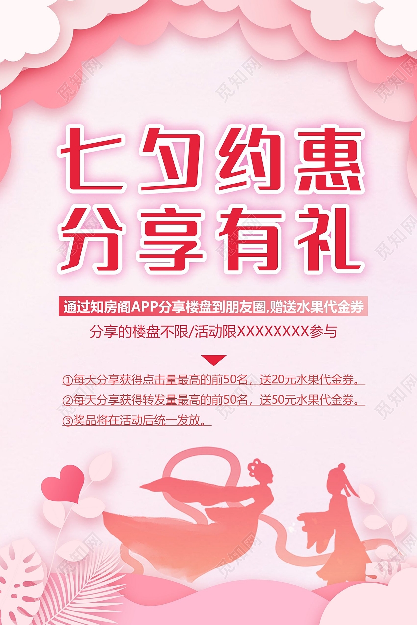 粉色七夕约惠分享有礼七夕节情人节活动海报粉色海报七夕有礼