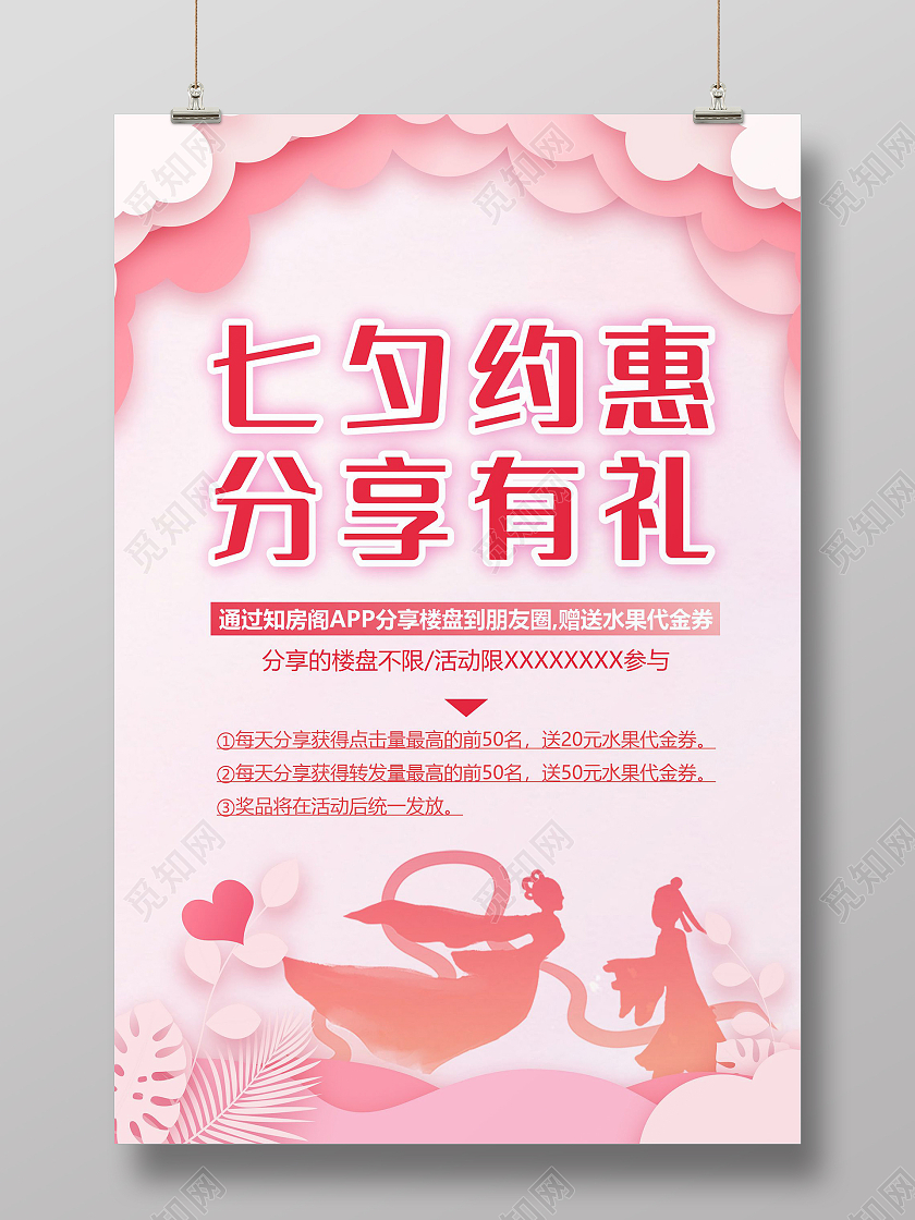 粉色七夕约惠分享有礼七夕节情人节活动海报粉色海报七夕有礼