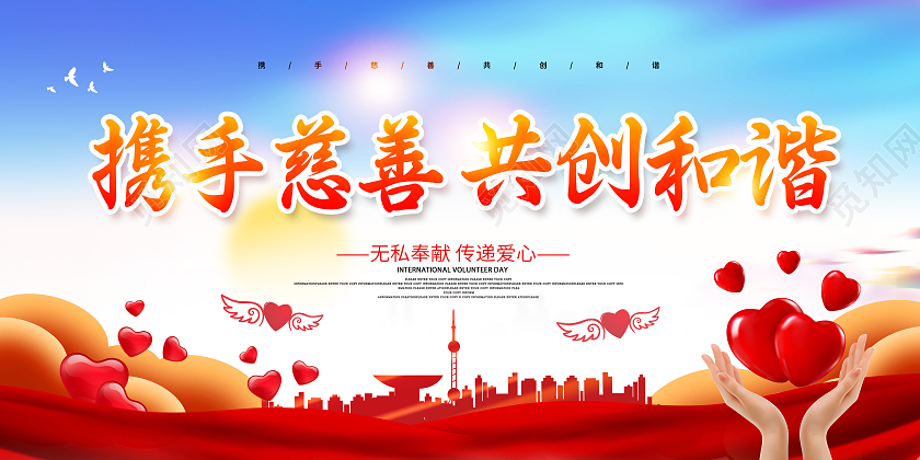 红色爱心成就梦想爱心捐款携手慈善共创和谐爱心助学展板捐款海报