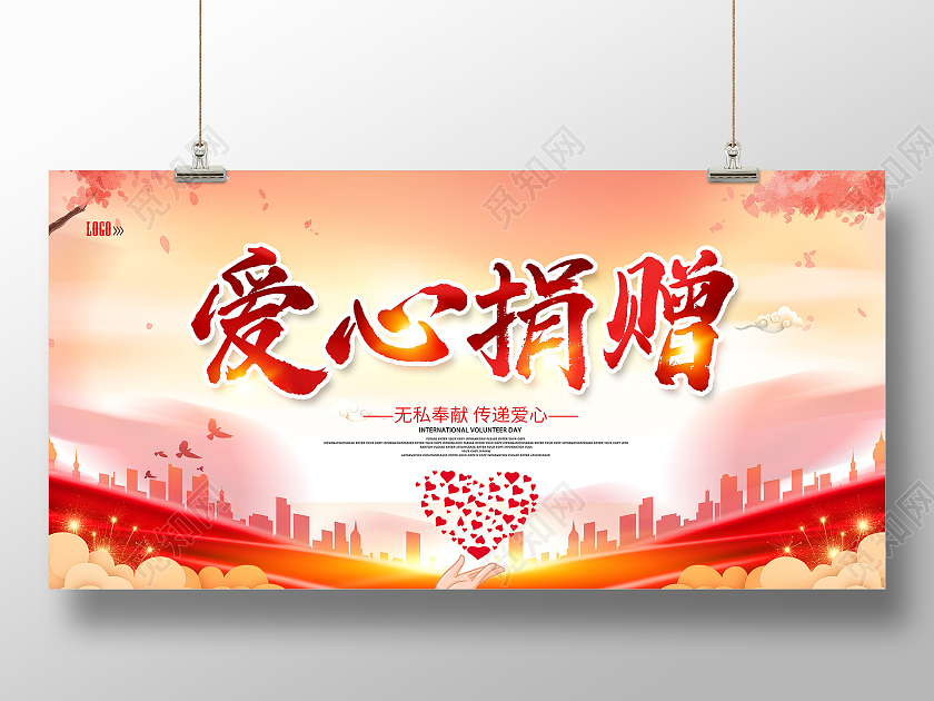 水彩风爱心捐赠捐款公益展板捐款海报