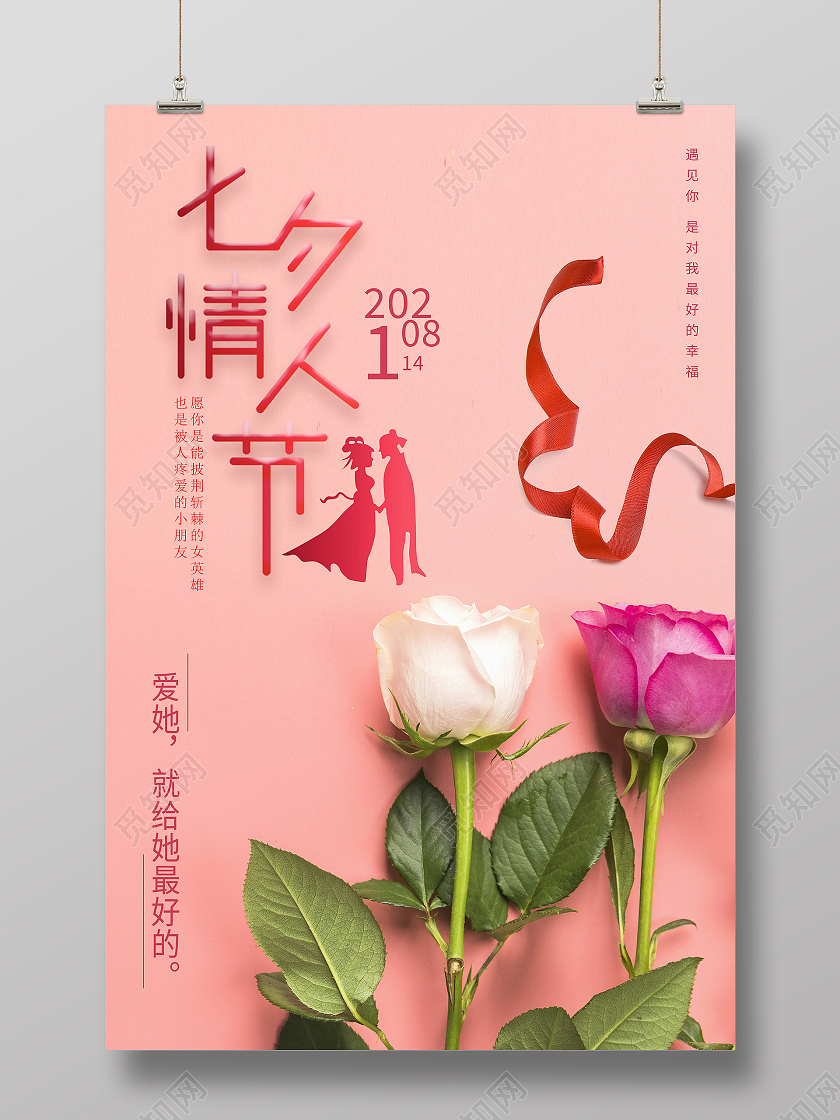 七夕情人节七夕快乐七夕有礼七夕海报促销活动