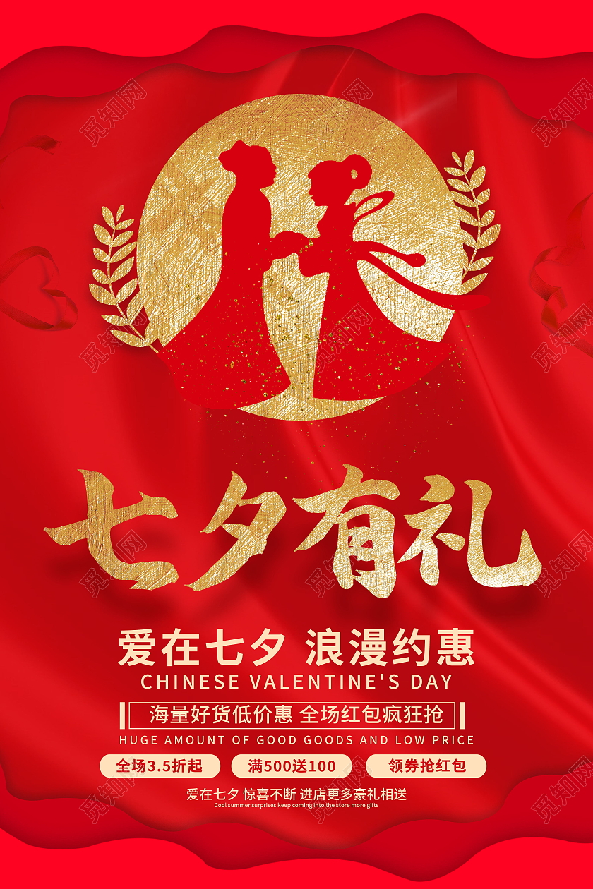 七夕快乐七夕有礼七夕海报促销活动