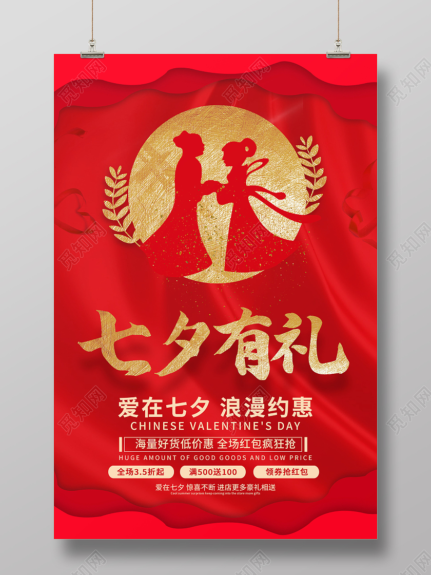 七夕快乐七夕有礼七夕海报促销活动