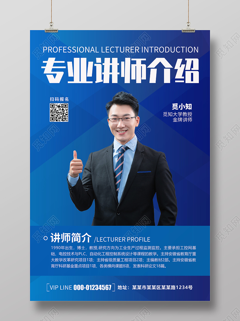 创意蓝色简约大气清新金牌讲师介绍宣传海报老师教师简介介绍