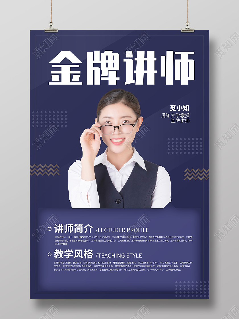 简约创意大气清新老师介绍宣传海报老师教师简介介绍