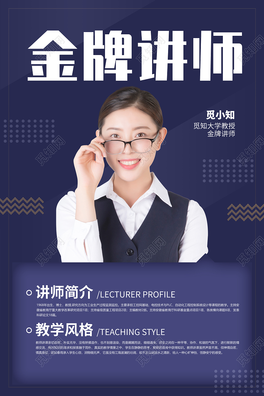 简约创意大气清新老师介绍宣传海报老师教师简介介绍