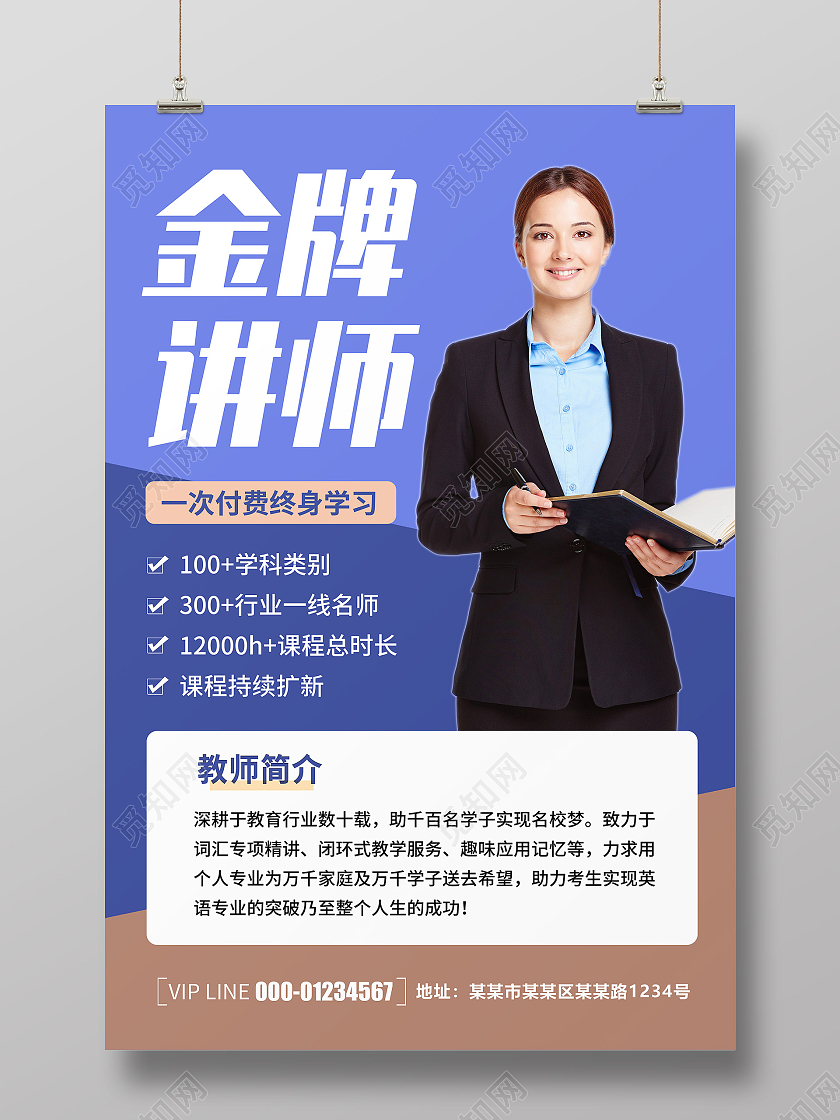简约大气卡通清新金牌讲师介绍宣传海报老师教师简介介绍