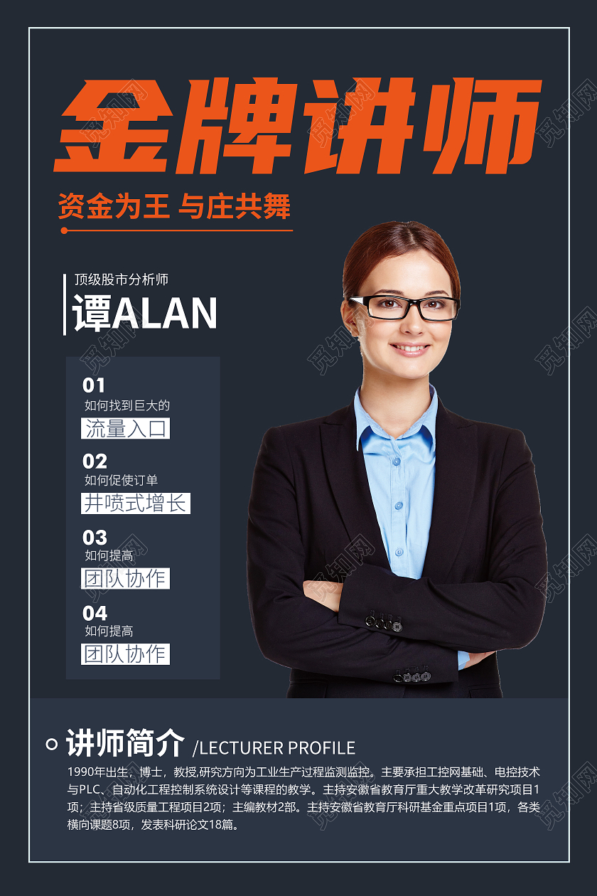 简约大气金牌讲师介绍宣传海报老师教师简介介绍