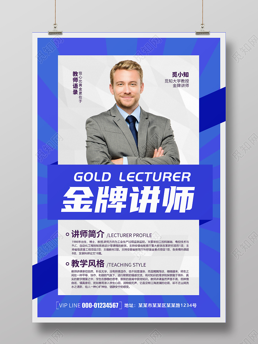 蓝色简约创意大气清新金牌讲师介绍宣传海报老师教师简介介绍
