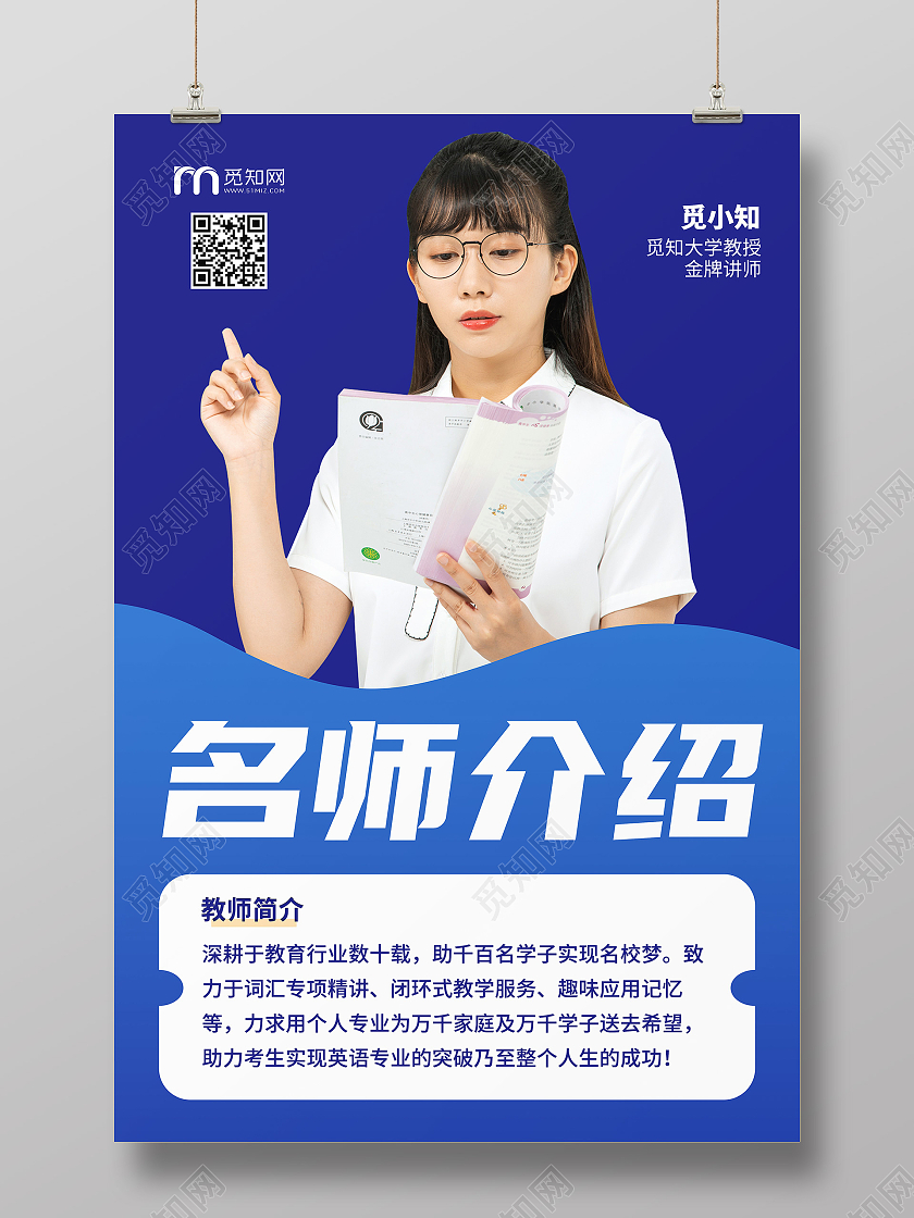 蓝色简约大气金牌讲师介绍宣传海报老师教师简介介绍