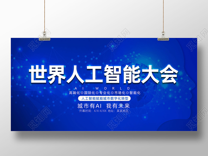 蓝色科技智能AI世界人工智能大会展板