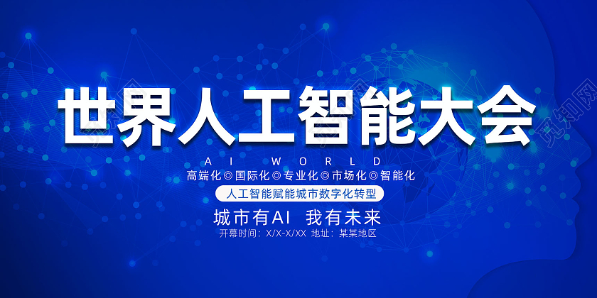 蓝色科技智能AI世界人工智能大会展板