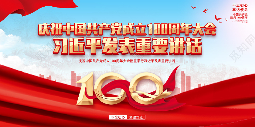 红色水彩大气建党百年习近平发表重要讲话党建七一讲话金句展板