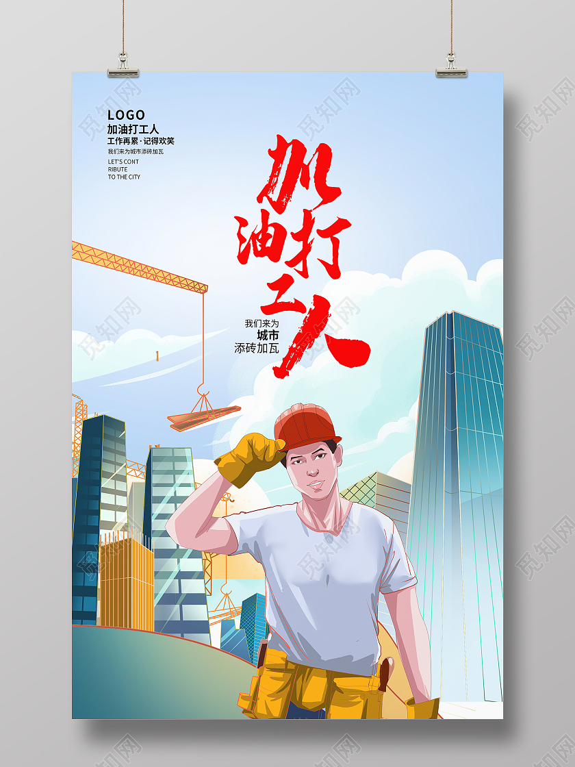 蓝色卡通加油打工人宣传海报设计打工人海报