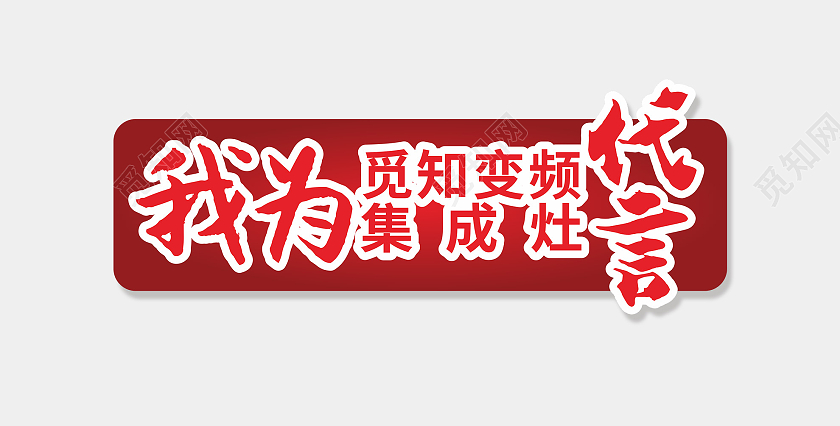 红色集成灶代言牌手举牌