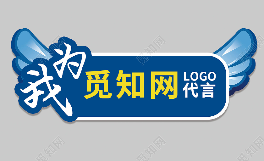 蓝色我为觅知网代言代言牌