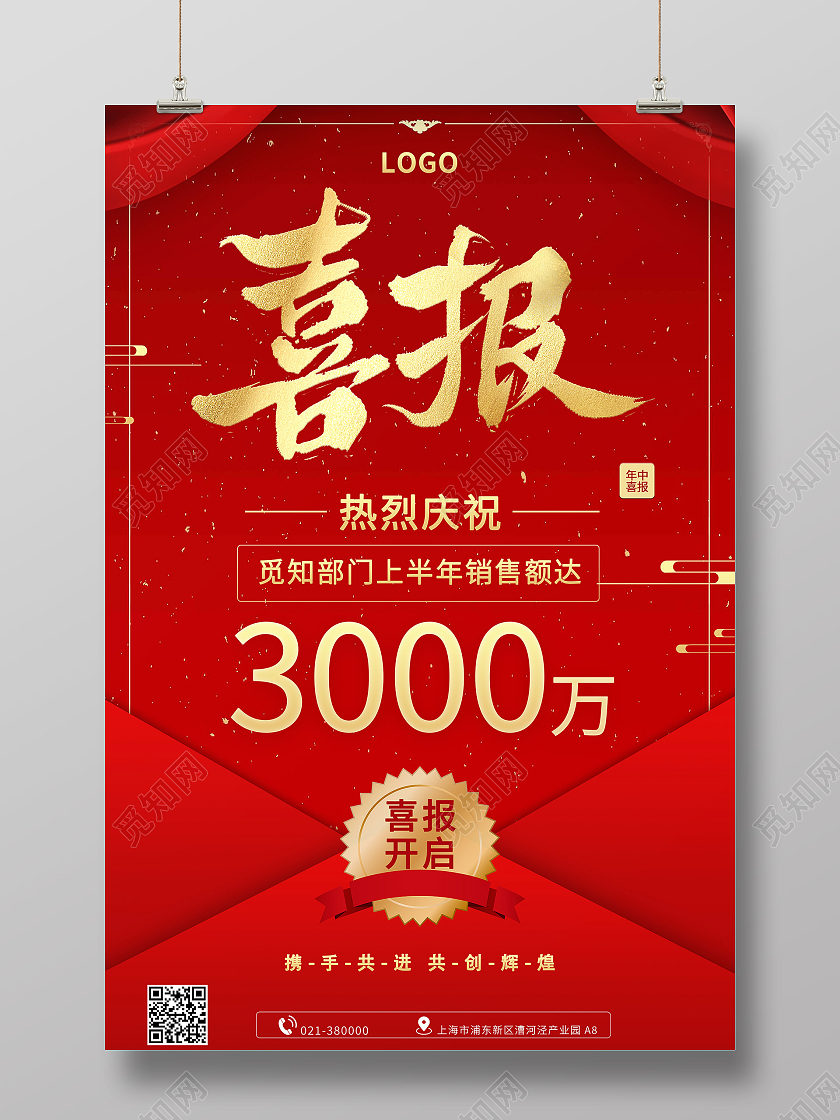 红色喜庆销售额达到3000万喜报宣传海报