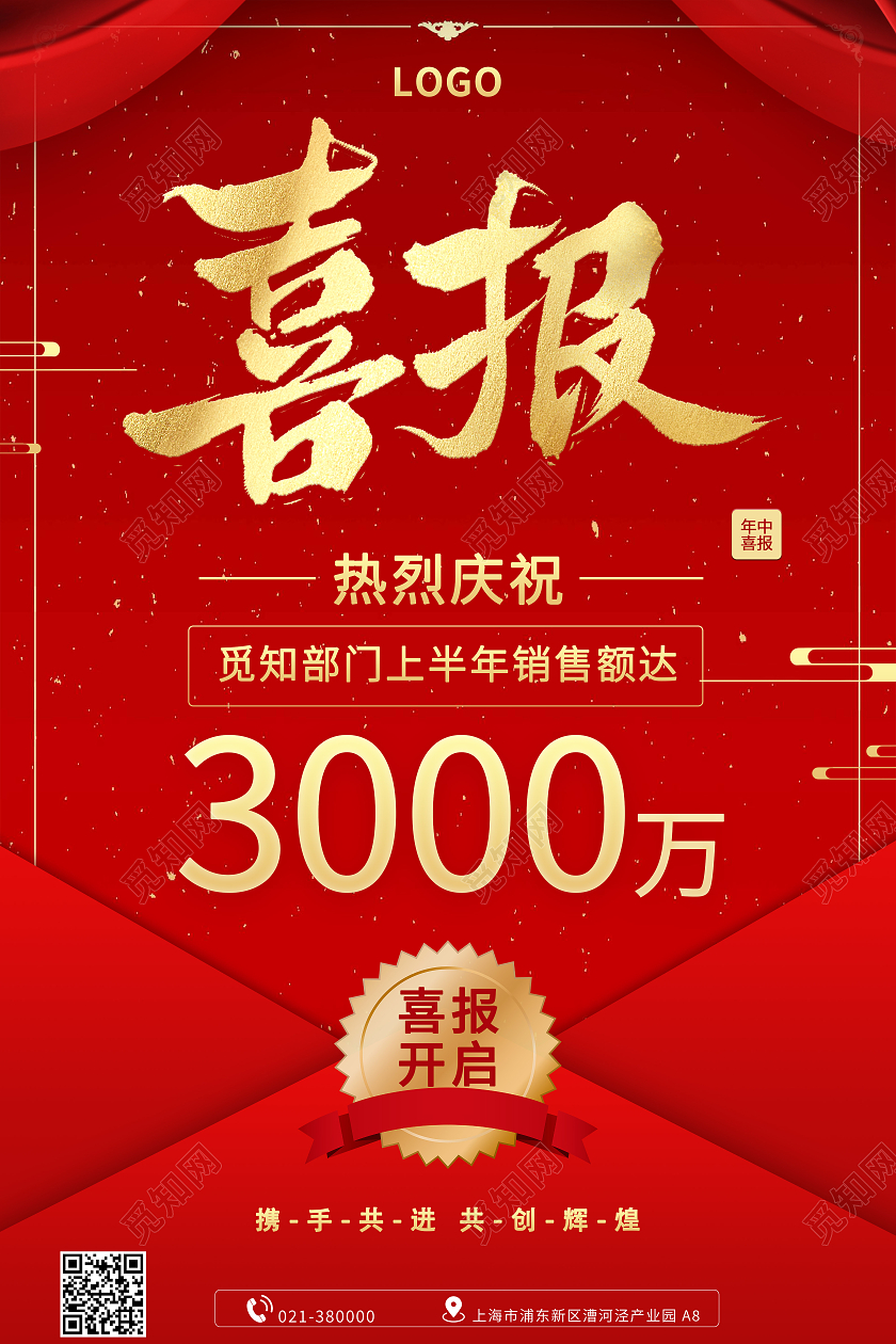 红色喜庆销售额达到3000万喜报宣传海报