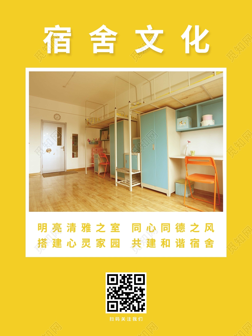 黄色卡通宿舍文化海报宿舍海报
